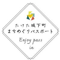 たけた城下町まちめぐりパスポート加盟店