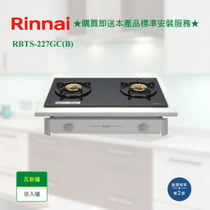 【林內】RBTS-227GC(B/W) 歐化雙口玻璃崁入爐_桶裝瓦斯_白玻