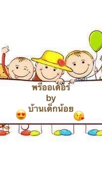 พรีออเดอร์ by บ้านเด็กน้