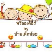 พรีออเดอร์ by บ้านเด็กน้