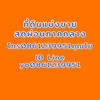 ที่ดินแบ่งขายสดผ่อนภาคกลาง