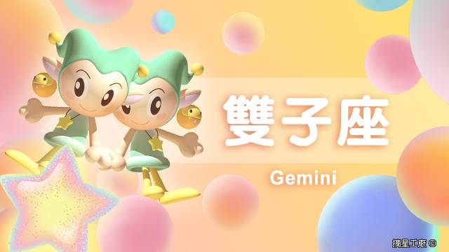 雙子座22年2月23日運勢 摘星工廠每日星座 Line Today