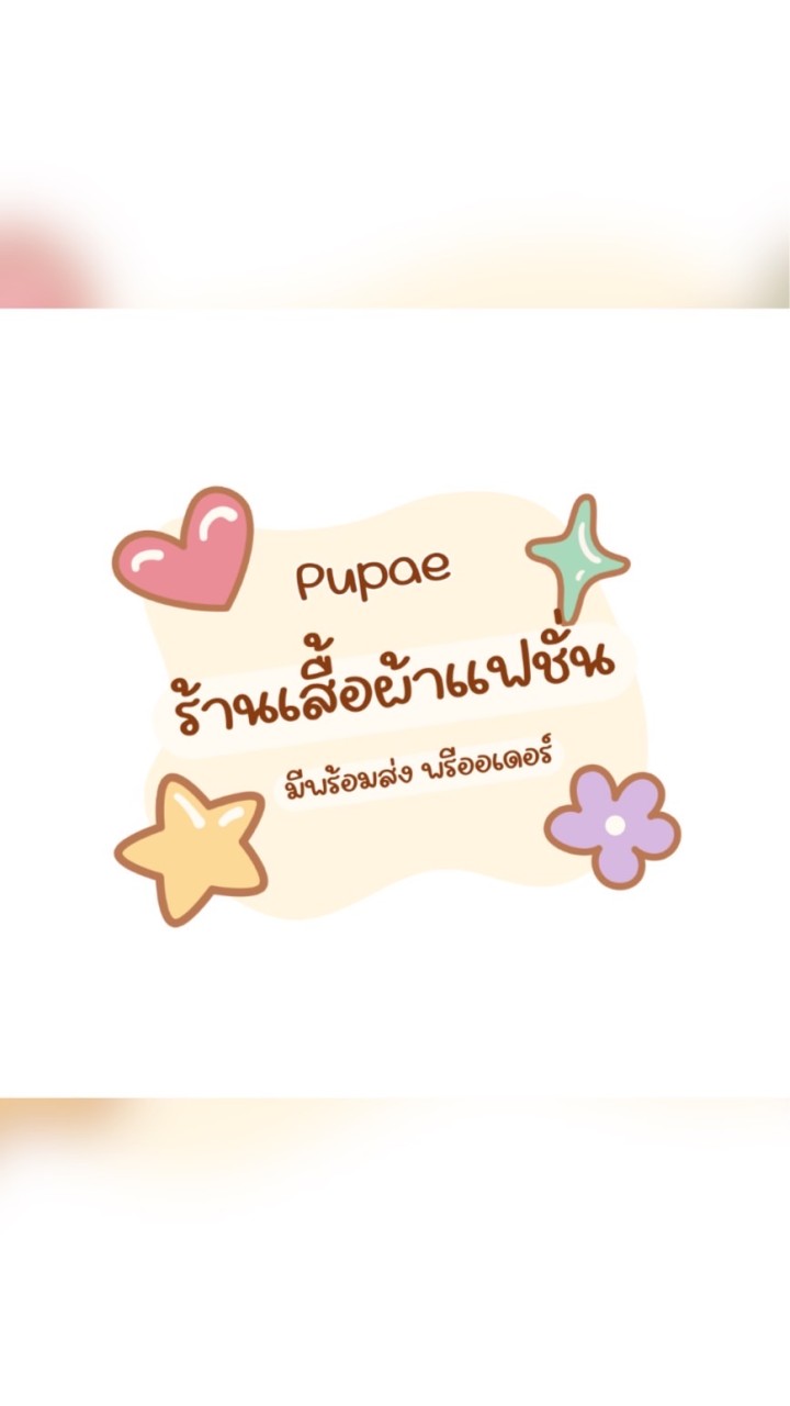 เสื้อผ้าแฟชั่น กระเป๋าแฟชั่น byPupae