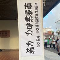興南高校資金造成にご協力ください