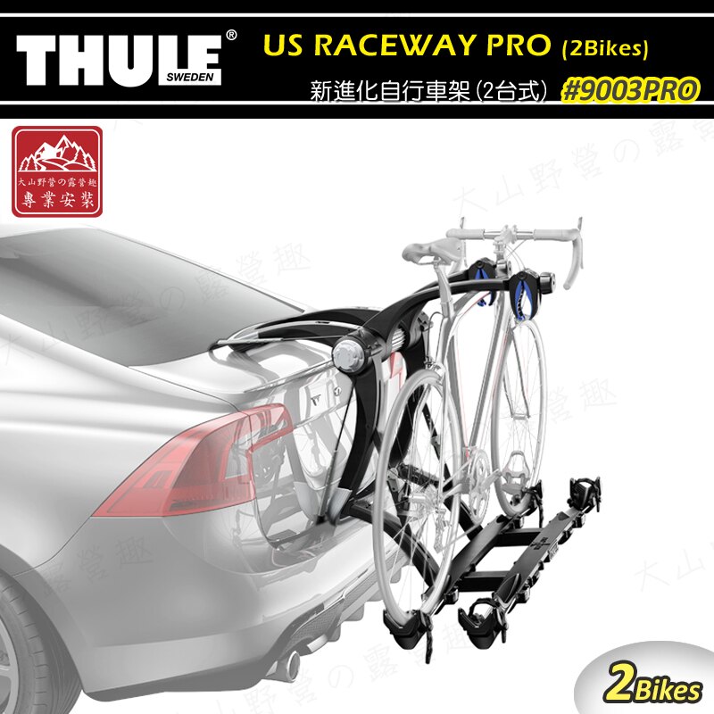 【露營趣】新店桃園 THULE 都樂 9003PRO Raceway PRO 2 新進化自行車架(2台式) 後背式攜車架 自行車架 腳踏車架 單車架 自行車支架 置放架 旅行架