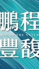 吉利驗屋-鵬程豐馥團購群