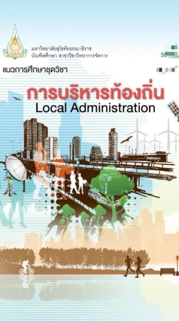 รัฐประศาสนศาสตร์ มสธ.(เอกบริหารท้องถิ่นและการจัดการเมือง)