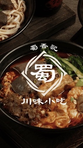 蜀香記