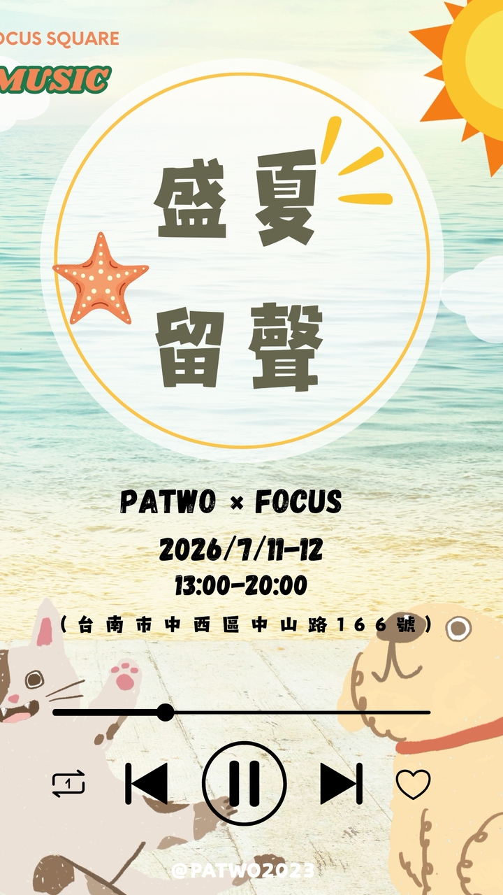 7月盛夏留聲 × FOCUS × 趴兔市集