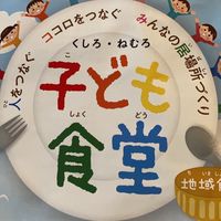 くしろ・ねむろ　こども食堂