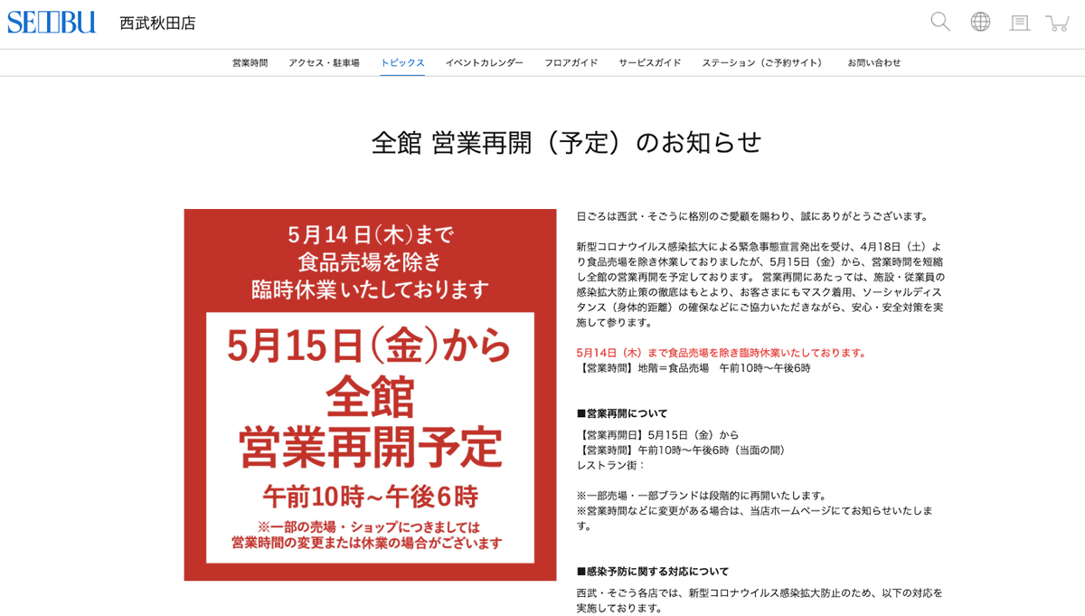 そごう 西武が秋田 徳島 福井の店舗の営業再開へ