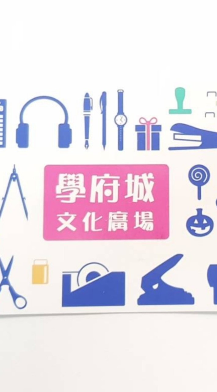 👋(目前停業中)學府城文具社群