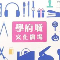 👋(目前停業中)學府城文具社群