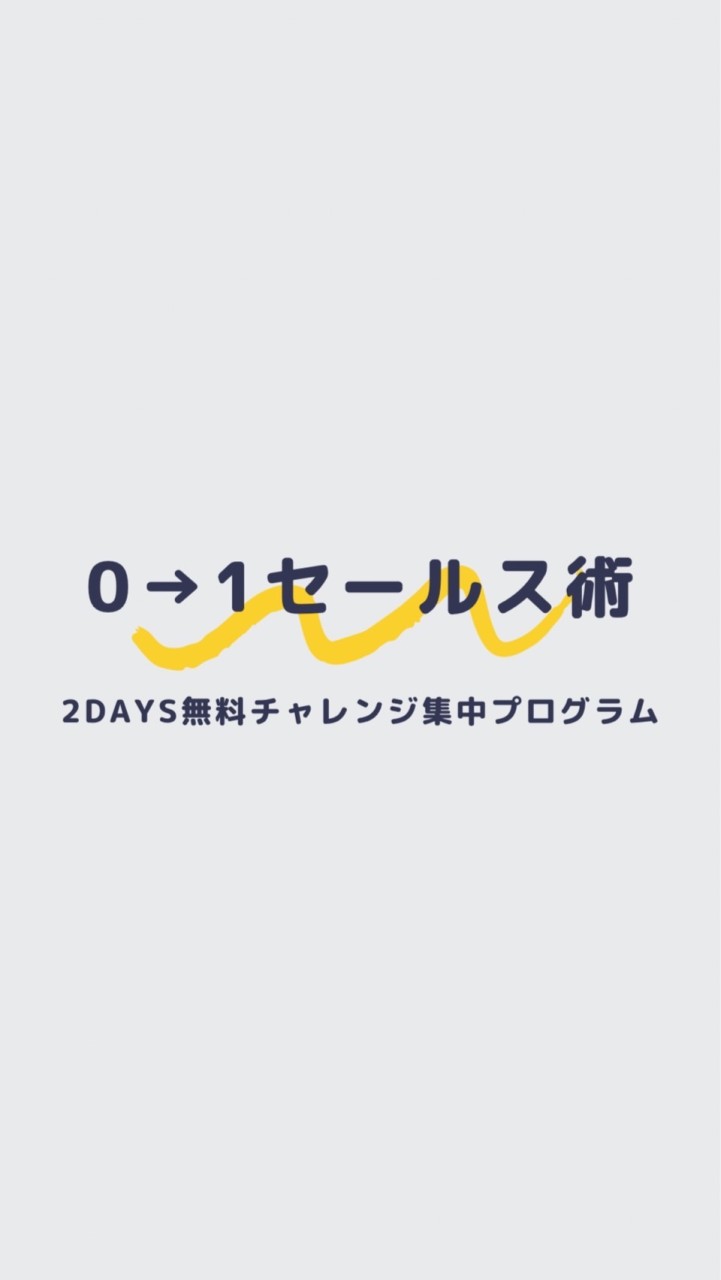 0→1セールス術｜2DAYS無料チャレンジ集中プログラム