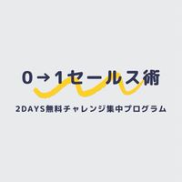 0→1セールス術｜2DAYS無料チャレンジ集中プログラム