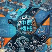 中原機械115申請入學官方社群