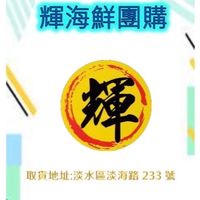 輝海鮮團購