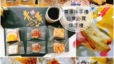 【 團購美食。伴手禮】台東必買青澤伴手禮|琪瑪酥X米穀酥X鹹蛋雪花餅X鹹蛋黃牛軋餅，台東必買必吃團購好物！！！