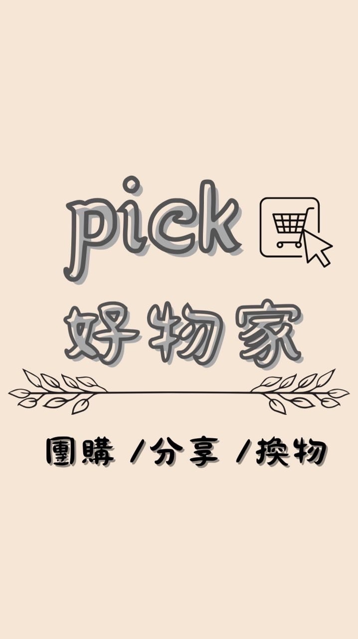 Pick好物家｜團購×分享×換物
