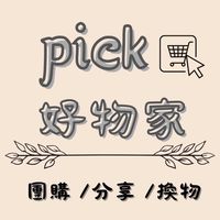Pick好物家｜團購×分享×換物
