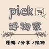 Pick好物家｜團購×分享×換物
