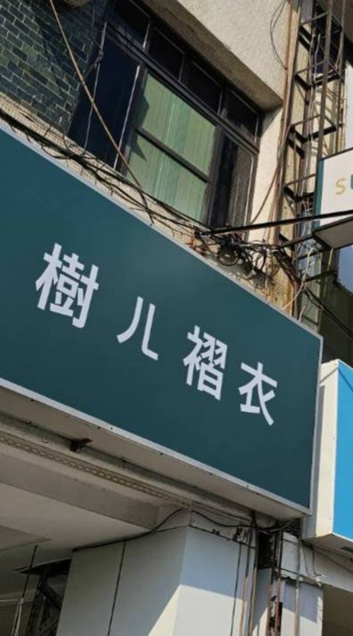阿娥褶衣拍賣群