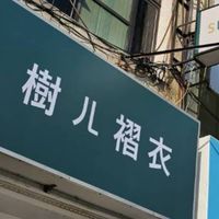 阿娥褶衣拍賣群