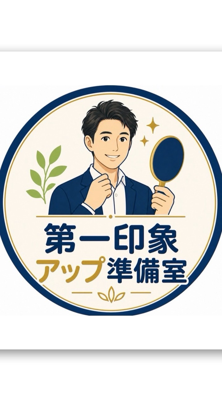 「第一印象アップ準備室」