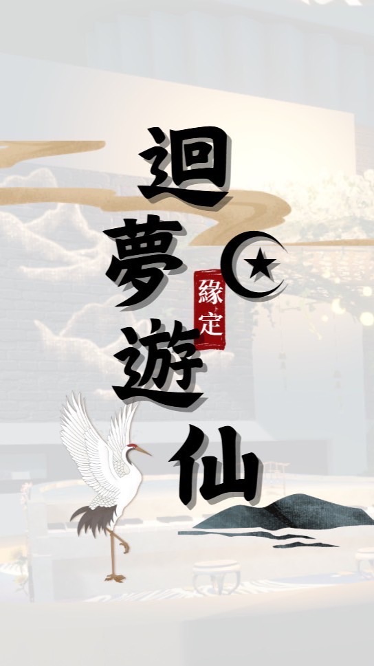 迴夢遊仙☪