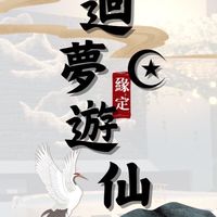 迴夢遊仙☪