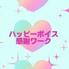 ハッピーボイス感謝ワーク