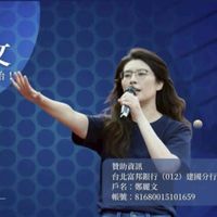 🇹🇼 國民黨鄭麗文主席粉絲團 ❂