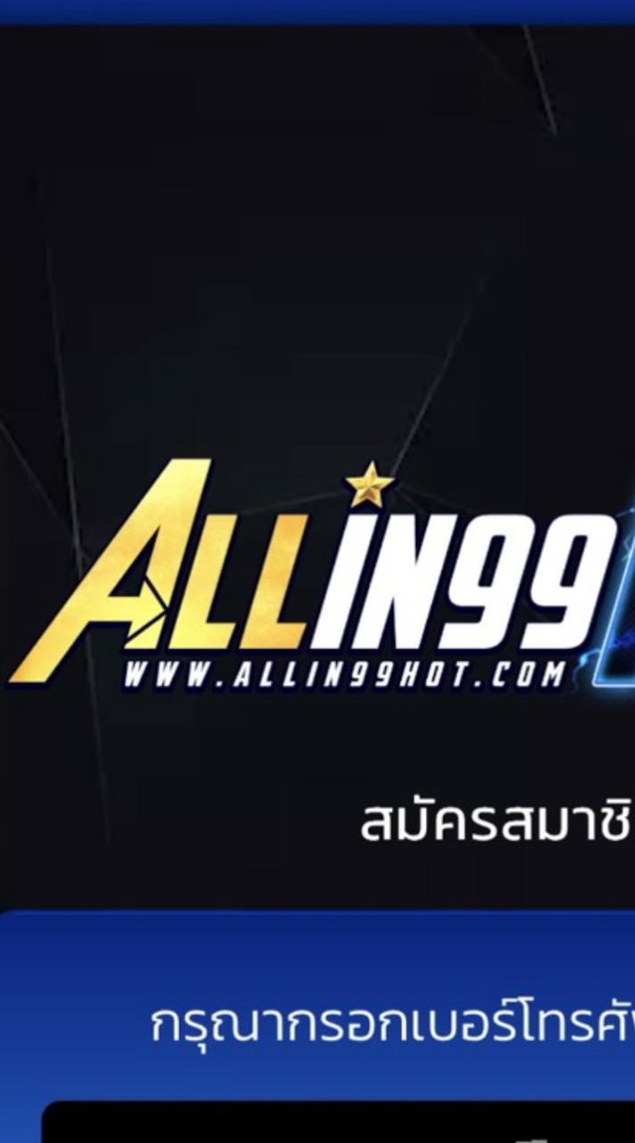 ALLIN99HOT l ทางเข้าหลัก-สมัครสมาชิก