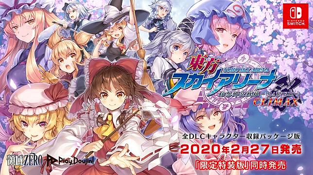 東方sky Arena 幻想鄉空戰姬 Matsuri Climax 實體包裝版正式公開 遊戲基地 Line Today