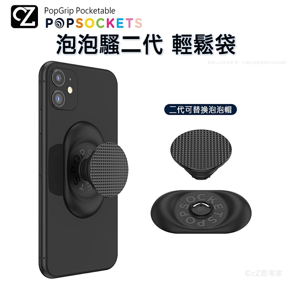 PopSockets 泡泡騷二代 PopGrip Pocketable 泡泡騷輕鬆袋 手機支架 氣囊支架 思考家