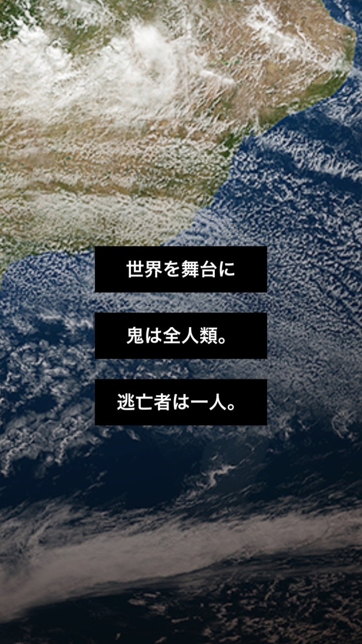地球で鬼ごっこのオープンチャット