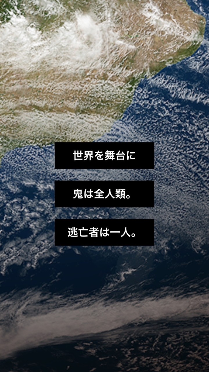 地球で鬼ごっこのオープンチャット