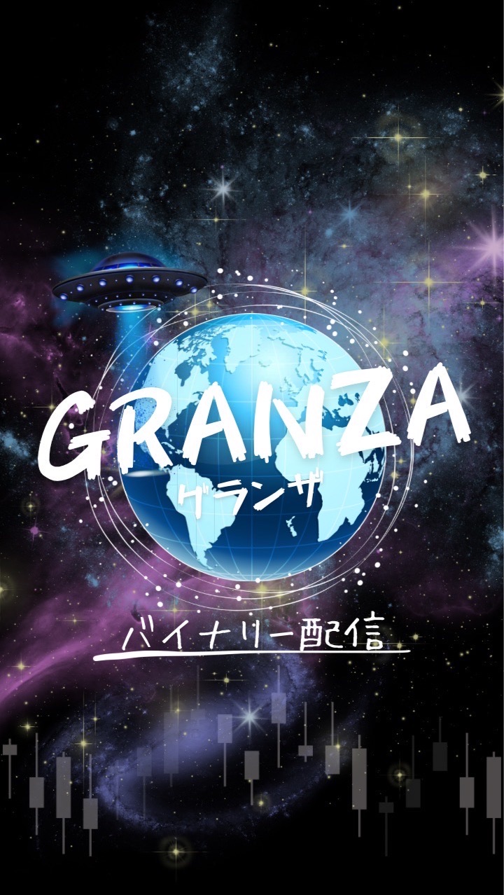 🌐グランザ(GRANZA) / バイナリー配信 / 高勝率 / マーチン無し / 有益 / 無料配信