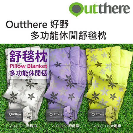 好野Outthere_舒毯枕(三色可選)多功能休閒毯_枕頭_靠枕