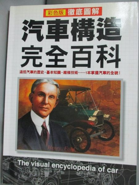 【書寶二手書T1／雜誌期刊_IFJ】徹底圖解汽車構造完全百科_新星編輯部