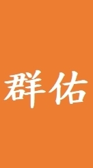 群佑工作夥伴