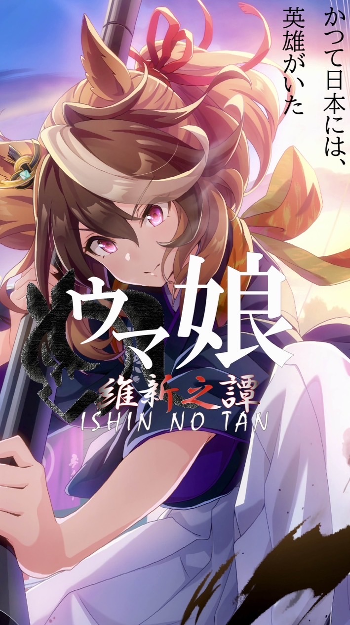 【ウマ娘 維新之譚 ～ISHIN NO TAN～】　ウマ娘なりきりチャット