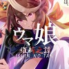 【ウマ娘 維新之譚 ～ISHIN NO TAN～】　ウマ娘なりきりチャット