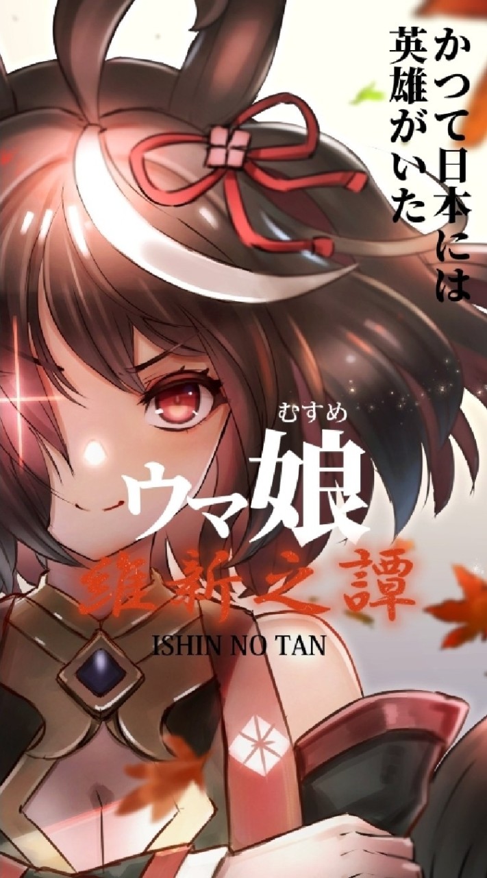 【ウマ娘 維新之譚 ～ISHIN NO TAN～】　ウマ娘なりきりチャットのオープンチャット