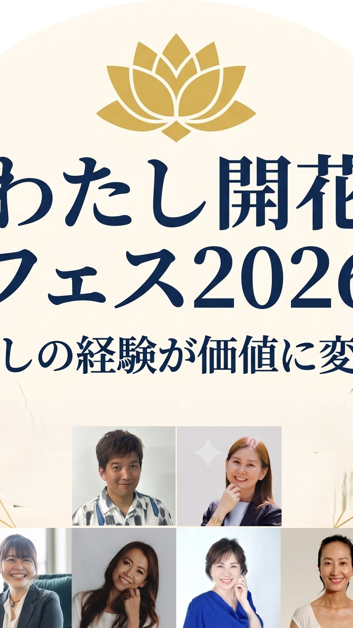 わたし開花フェス2026