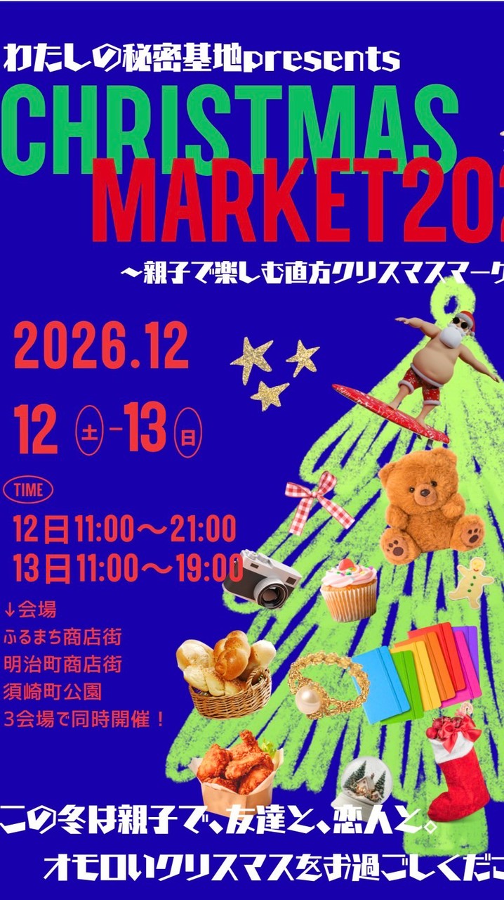 2026直方クリスマスマーケット🎄出店者様用