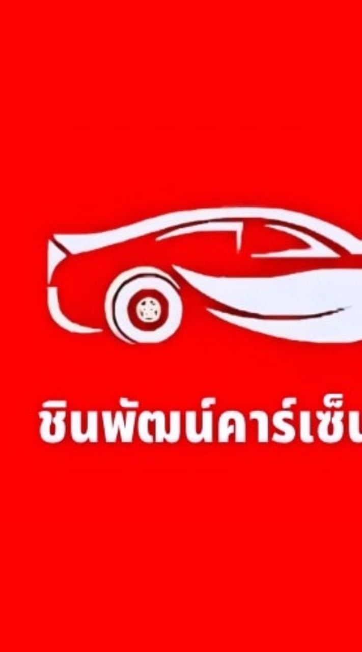 ตัวแทนขาย ชินพัฒน์  คาร์เซ็นเตอร์