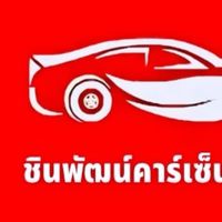 ตัวแทนขาย ชินพัฒน์  คาร์เซ็นเตอร์