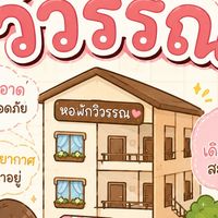 หอพักวิวรรณ1/2🏘️