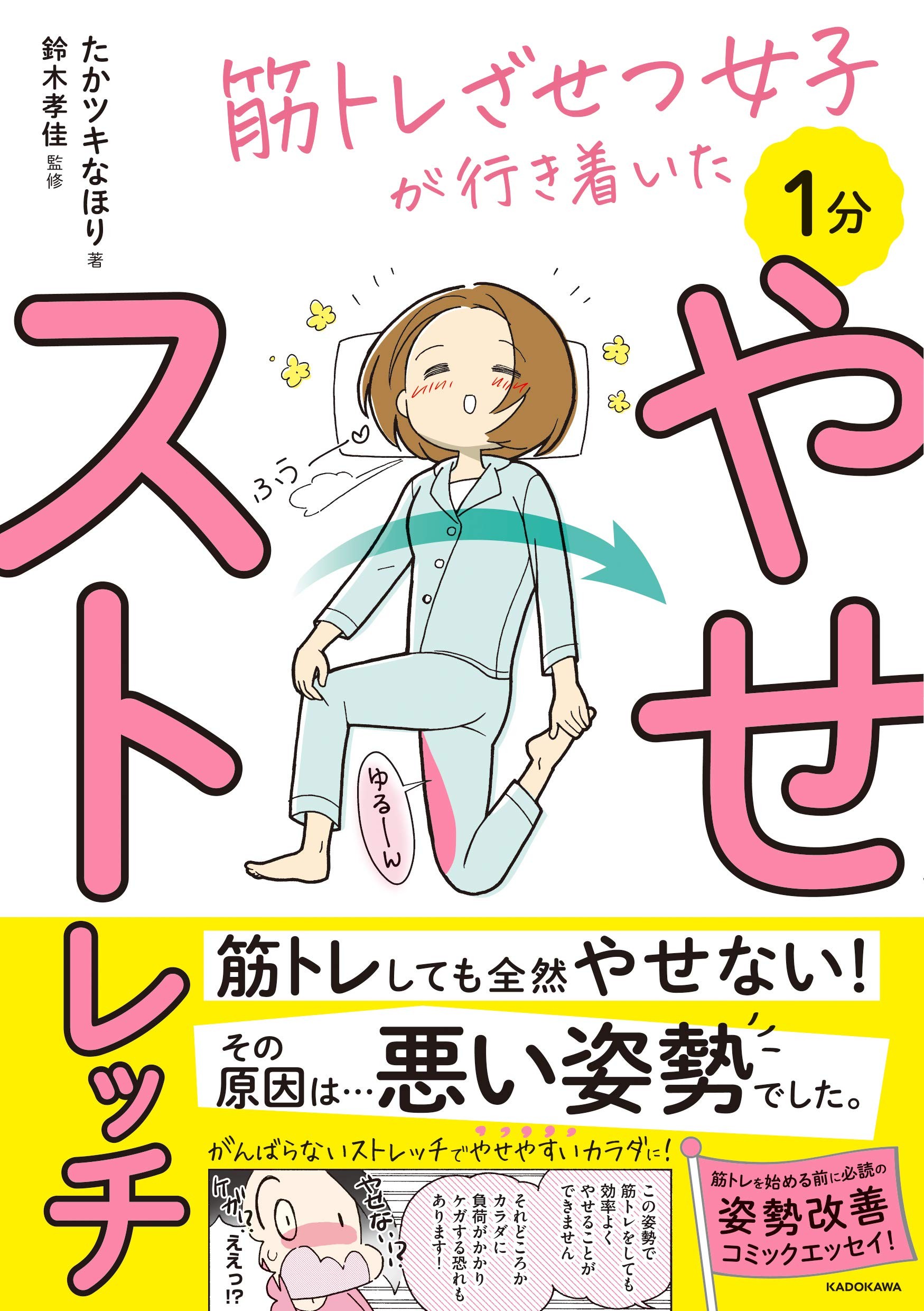 筋トレしても全然やせない その理由は 悪い姿勢 かも 1分やせストレッチ 1